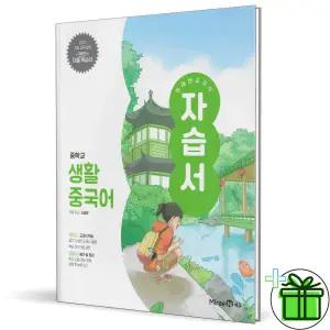 2025 미래엔 중학교 생활중국어 자습서 (신승희)