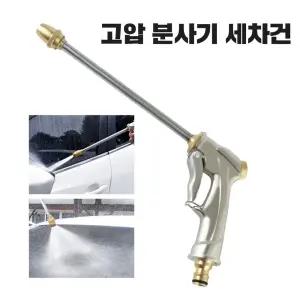 고압 분사기 세척 물 세차건 워터건 물호스 분사건 고압분사기 물호스 세차