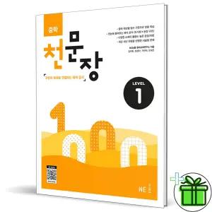 천문장 중학 Level 1 (2026년)