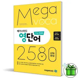 메가스터디 영단어 수능 2580 (2025년)