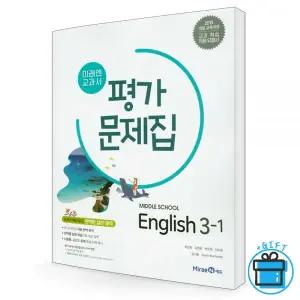 미래엔 중학교 영어 3-1 평가문제집 최연희 교과서 중3