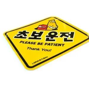 [하프클럽/]초보운전 자동차 베스트 스티커 심플 차량 안전 반사