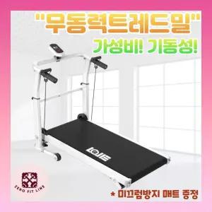 제로핏라인 무동력트레드밀 용 무동력런닝머신