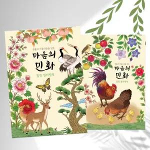 도안 한국 책 민화 24장 어르신 색칠 공부 미술 그림 전통 컬러링북 취미 노인 컬러링 시니어 성인 어른