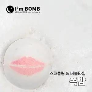 [아임밤] 쪽밤 버블 거품 배쓰밤 입욕제