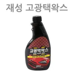 고광택왁스 차량관리용품 자동차왁스 손세차용품 차량용품 물때제거