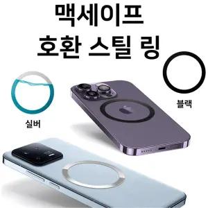 맥세이프 스마트 톡 호환 링 스틸보드 실버 블랙 opp 맥세이프