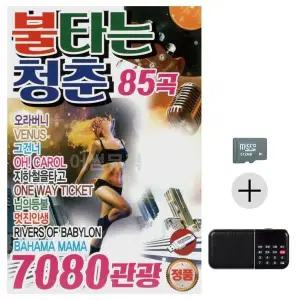 [하프클럽/]SD   효도라디오 7080 관광 불타는 청춘