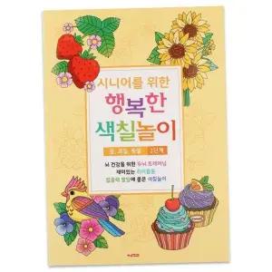 JMds 팬시로비 색칠북 시니어 어르신 색칠놀이 (2단계) 꽃 과일 동물 (색칠공부)