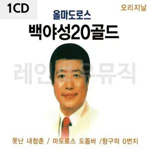 [하프클럽/]1CD 백야성 20 골드