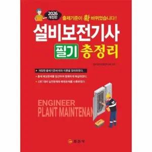 2026 설비보전기사필기총정리