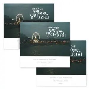 3개입 3개입글씨체 손글씨노트 손글씨연습 손글씨북 글씨체 (WFKDG05)