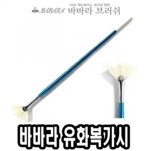 바바라 유화 복가시 2510FAN 6호화방붓 시붓 넓은 납작 복가 아크릴 미술