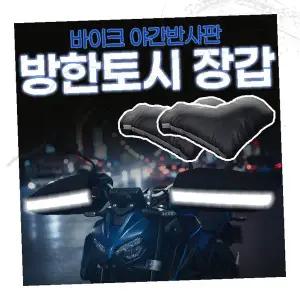 바이크 방한토시 오토바이 핸들 방풍 기모 겨울용 라이딩 보온 반사띠