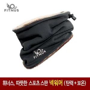 휘너스 털안감 넥워머(DG WH) 스포츠 겨울 등산 런닝 러닝 캠핑 다용도 바이크