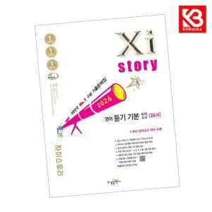 카드10%+책갈피) Xistory 자이스토리 영어 듣기 기본 모의고사 (2026년)