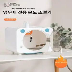 스마트 앵무새 인큐베이터 투명 벌거벗은 육추기