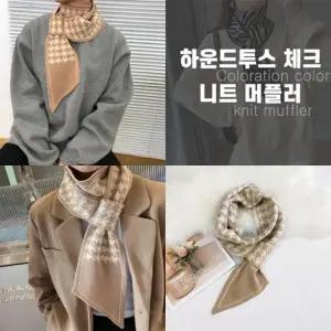 [최저가] 하운드투스 체크 쁘띠 니트 머플러 2color 목도리 스카프