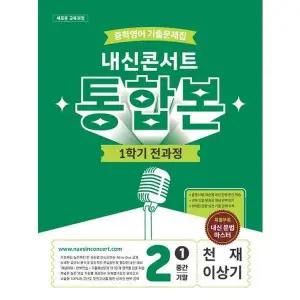 [가을책방] [에듀플라자] 내신콘서트 중학 영어 기출문제집 2-1 전과목 통합본(중간 기말)(천재 이상기)...