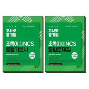2026 고시넷 공기업 NCS 초록이 1 2 통합 기본서 문제집 모듈형 피듈형 책 세트  전2권)