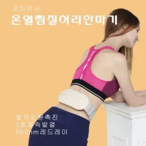 온열 찜질기 허리 마사지기 배 안마기 BP517