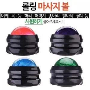 셀프마사지 볼안마기 지압볼 롤링안마기