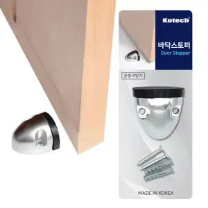 코텍7133 바닥 스토퍼/방문/보호대/스톱/방화/토퍼/퍼/지지/현관/도어/장치/고정/무/공/현관문/쾅/문