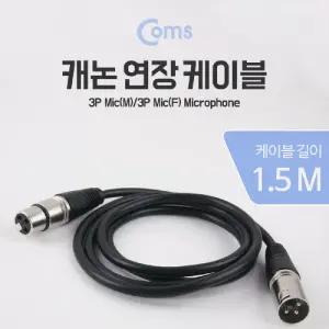 Coms XLR 캐논 연장 케이블 3P Mic Canon M F 1.5M/모노/잭/오디오/젠더/베이스/유선/스테레오/마이크