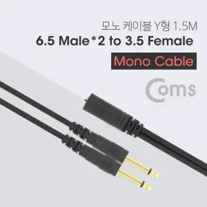 Coms 모노 분배 Y 케이블 1.5M AUX 3.5mm F to 6.35mm M x2/젠더/베이스/유선/스테레오/마이크/기타