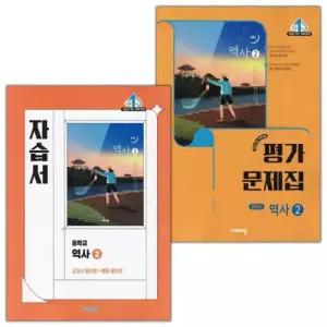 (최신) 비상교육 중학교 역사 2 자습서+평가문제집 중등 세트 이병인 (2022 개정)