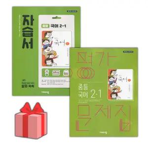 (선물) 비상교육 중학교 국어 2-1 자습서+평가문제집 세트 (김진수 전2권 중등)