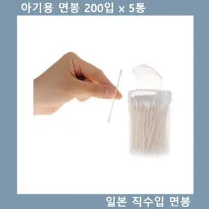 아기용 면봉 일본 직수입 위생 면봉 200입 x 5통/일회용/샤워/제거/귀파개/가정/고급/관리/세트/신생아
