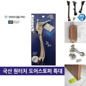 국산 원터치 도어스토퍼 특대/닫힘/방지/말굽/도어/고정/장치/클로저/손끼임/잠금/바닥/현관/스토퍼/안전