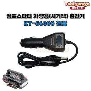 점프스타터 KT-56000 전용 차량용 시거잭