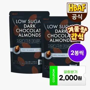 HBAF 저당 다크초코 아몬드 200gX2개