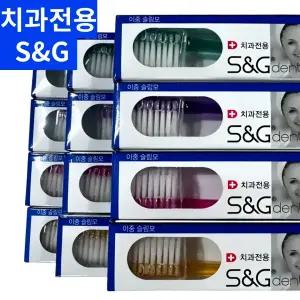 S&G치과전용칫솔12개입 에스앤지 덴탈엔교정미세모 sng 부드러운 슬림모치솔