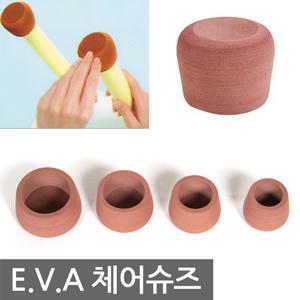 E.V.A 체어슈즈 의자발커버 사각 원형 겸용 발싸개 바닥보호캡 긁힘방지 미끄럼방지