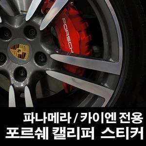 포르쉐 캘리퍼 스티커 파나메라 카이엔 캘리퍼스티커