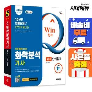 [주7일배송] 2026 시대에듀 무료 특강이 있는 Win-Q 화학분석기사 필기 단기합격