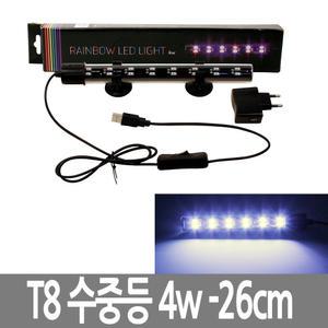 레인보우LED-4w 화이트 26cm 수중등 어항 수족관 조명