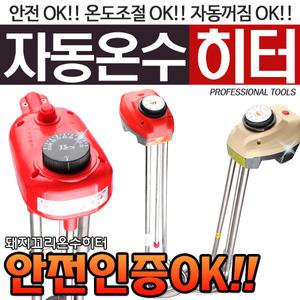 (안전인증)국산 돼지꼬리히터 전기온수기 순간온수기 온수히터
