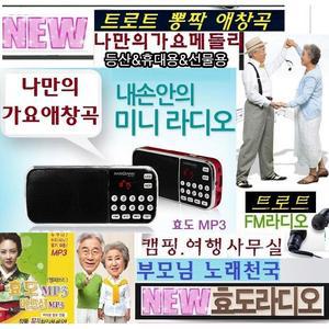 추억의트로트 뽕짝 애창곡 신바람쿵짝칩노래 Q28-Super22-V5/ 최신효도라디오 나만의노래방 신나는 쿵짝쿵짝-칩노래전용- 효도선물 music660 휴대용스피커/MP3-등산라디오/ 미니오디오 부모님선물