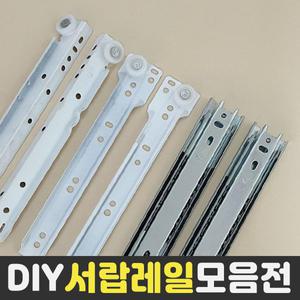 서랍레일 철레일 볼레일 옷장서랍 서랍수리 레일 가구레일 서랍장 백색레일