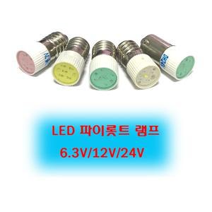 LED 꼬마전구 파이롯트 램프 6.3V 12V 24V E10 스크류 9s 푸쉬 버튼 샤시 판넬 타입 표시등