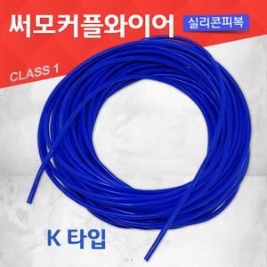 가동형 실리콘피복 보상도선 온도센서 K타입 열전쌍