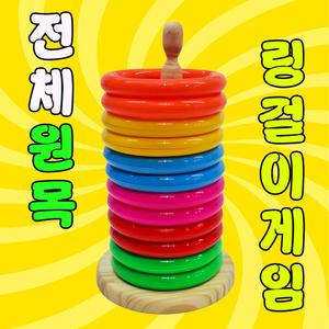 전체원목링걸이게임 고리던지기 유성토이 놀이활동