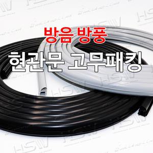 현관문고무패킹 문틈새 방풍 방음 난방비절감 쉬운설치 미세먼지차단 냄새차단 문풍지