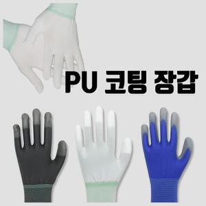 PU코팅장갑 내피 손가락 손바닥코팅장갑 팜피드 탑피드 10EA