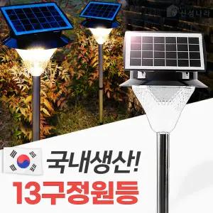 태양광 정원등 13구 국산 태양열 가로등 LED 조명 야외 국내 조명 벽등