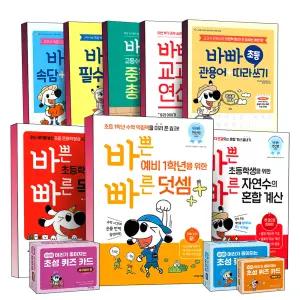 [카드10%] 바빠 초 중 고 예비 중등 중학 고등 1 2 3 학년 교과서 바쁜 초등 학생을 위한 빠른 수학 연산 덧셈 뺄셈 한자 연산법 문장제 도형 영어 영단어 사이트워드 파닉스 특강용 총정리